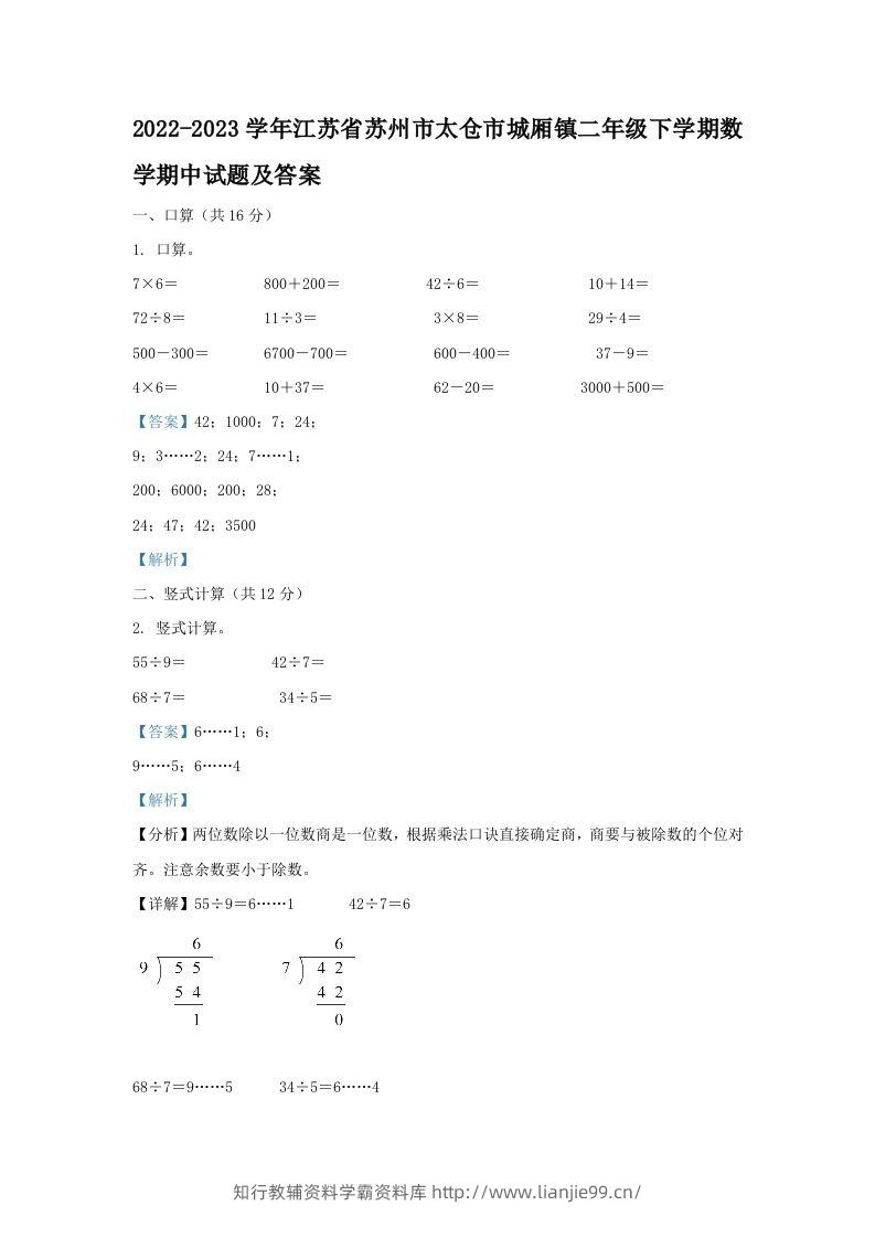 2022-2023学年江苏省苏州市太仓市城厢镇二年级下学期数学期中试题及答案(Word版)-学霸资料库学科资源下载