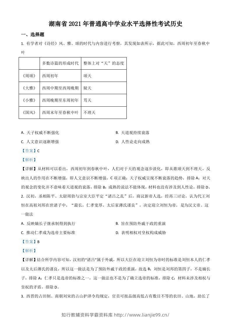 2021年高考历史试卷（湖南）（含答案）-学霸资料库学科资源下载