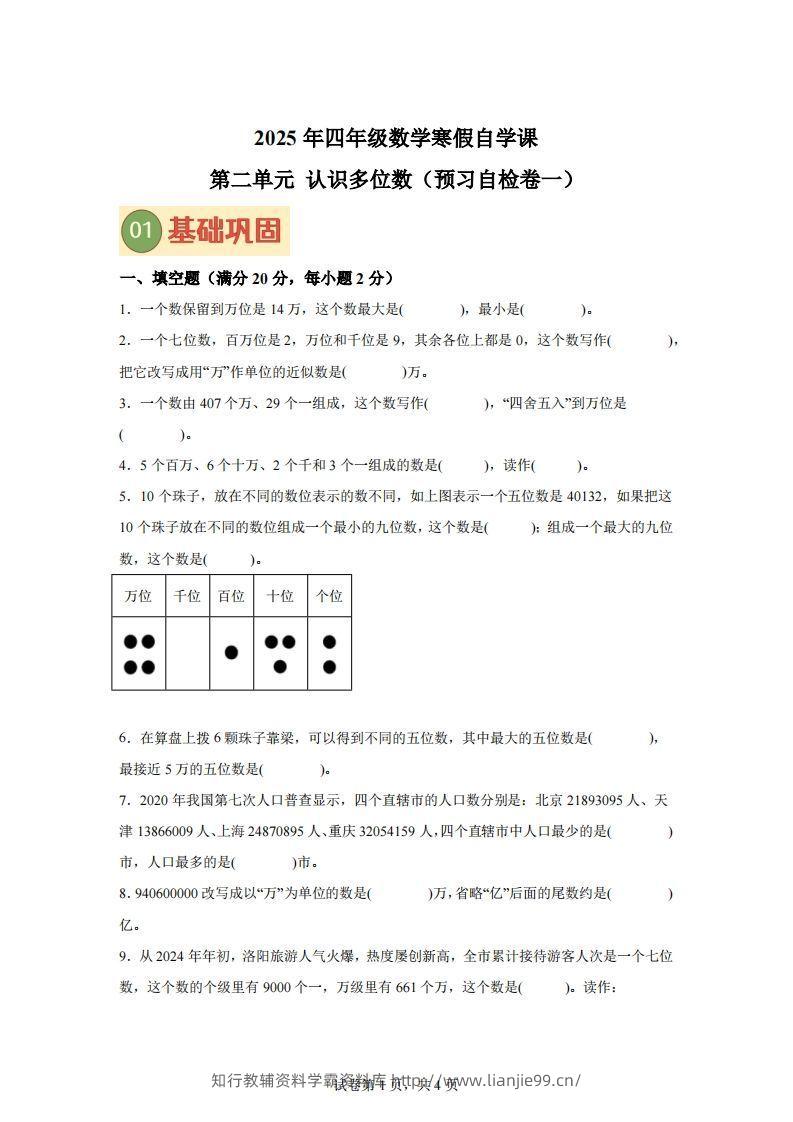 【单元】苏教四下数学第二单元《认识多位数》预习自检卷（一）-学霸资料库学科资源下载