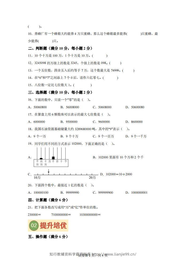 图片[2]-【单元】苏教四下数学第二单元《认识多位数》预习自检卷（一）-学霸资料库学科资源下载