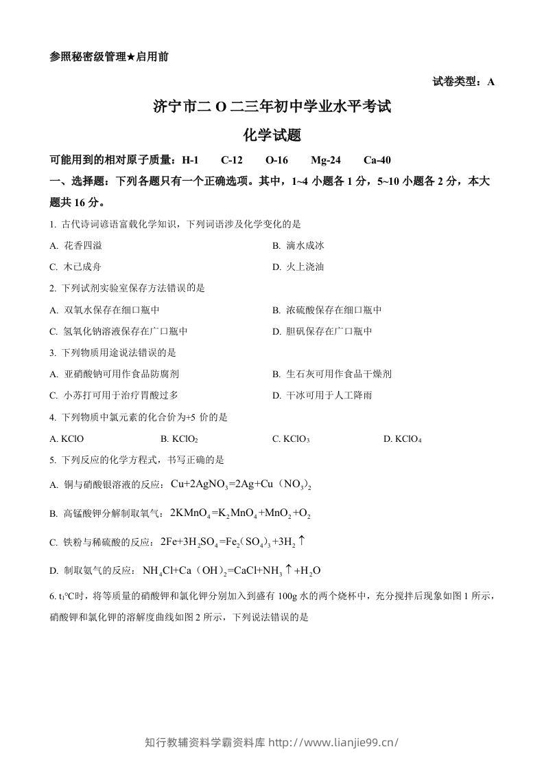 2023年山东省济宁市中考化学真题（空白卷）-学霸资料库学科资源下载