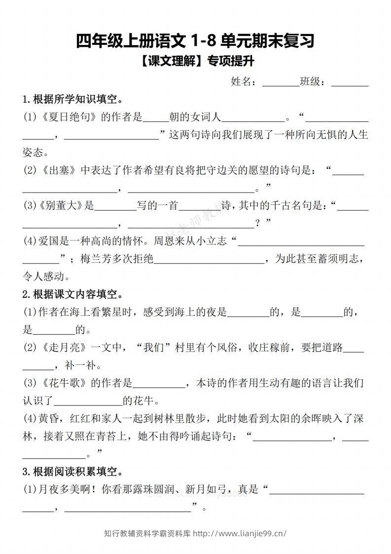 【期末复习1-8单元课文理解专项提升（含答案）】四上语文-学霸资料库学科资源下载
