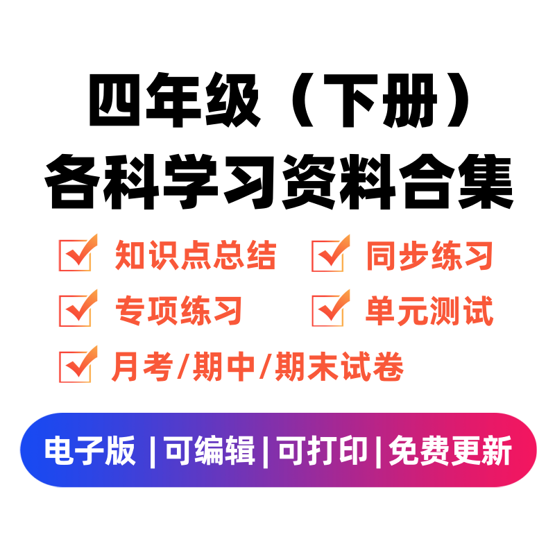 四年级（下册）各科学习资料合集-学霸资料库学科资源下载