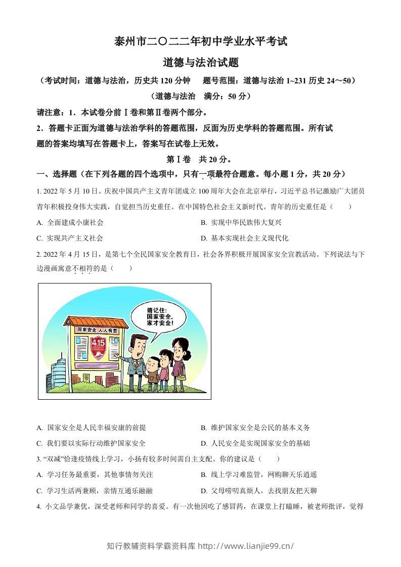 2022年江苏省泰州市中考道德与法治真题（空白卷）-学霸资料库学科资源下载