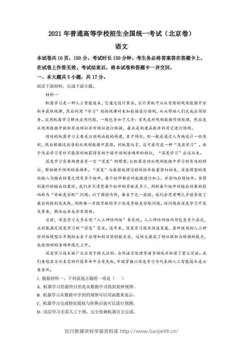 2021年高考语文试卷（北京）（含答案）-学霸资料库学科资源下载