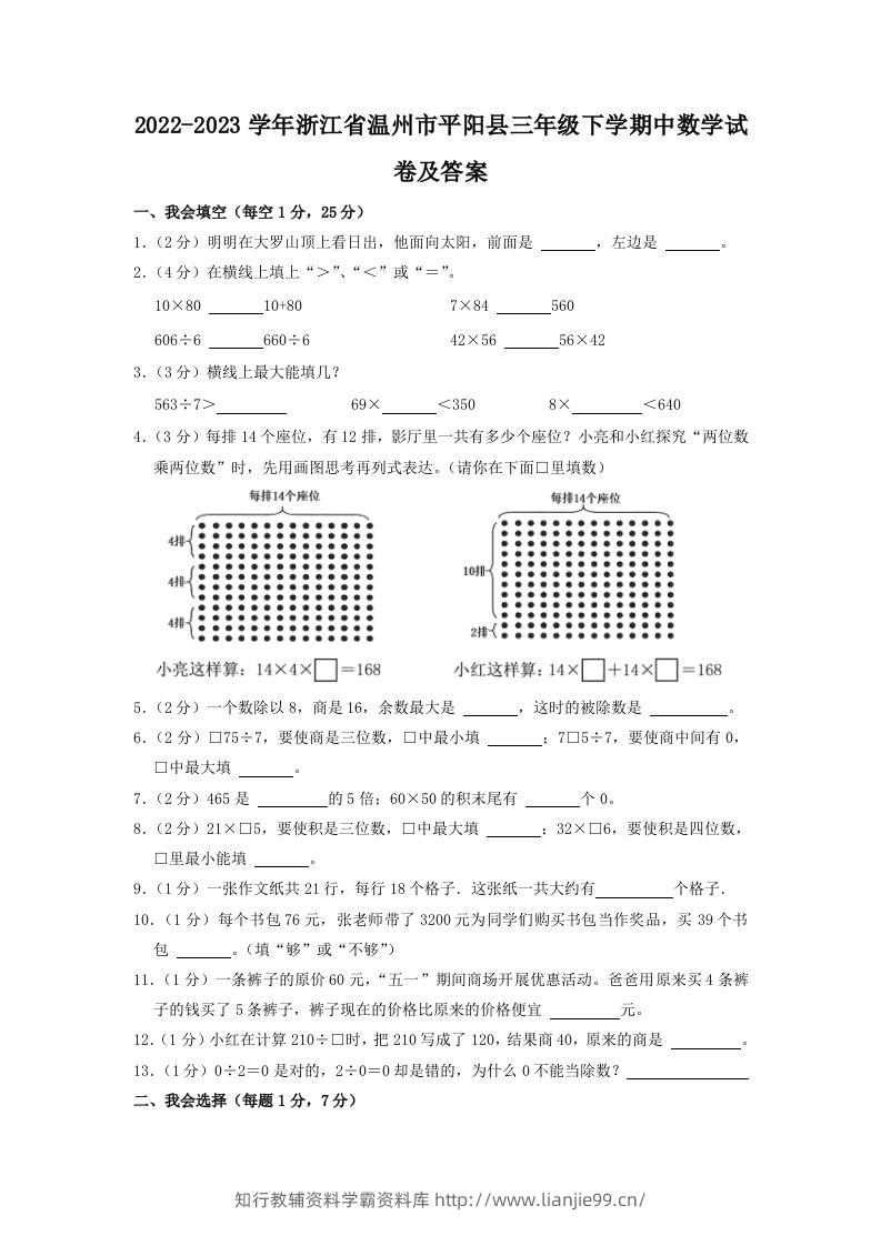 2022-2023学年浙江省温州市平阳县三年级下学期中数学试卷及答案(Word版)-学霸资料库学科资源下载
