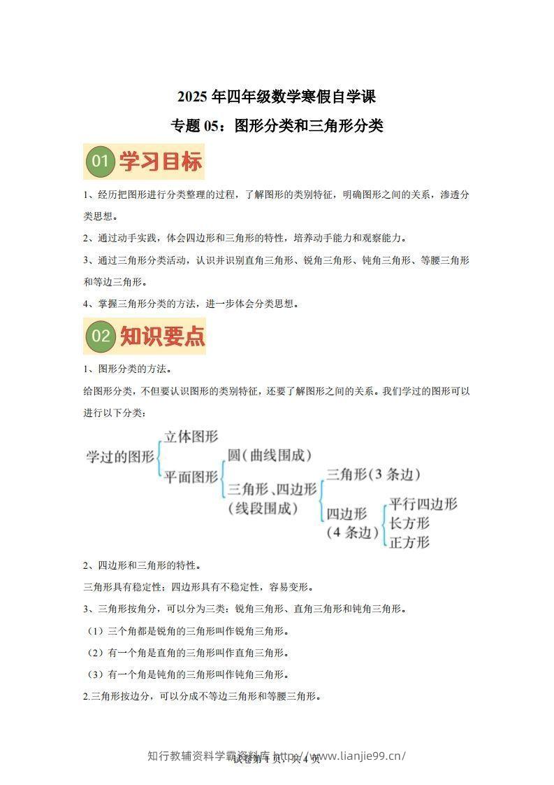 【课时】北师四下数学专题05图形分类和三角形分类练习卷-学霸资料库学科资源下载