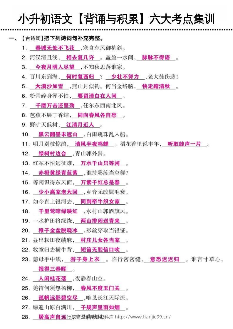 小升初语文【背诵与积累】六大考点集训-学霸资料库学科资源下载