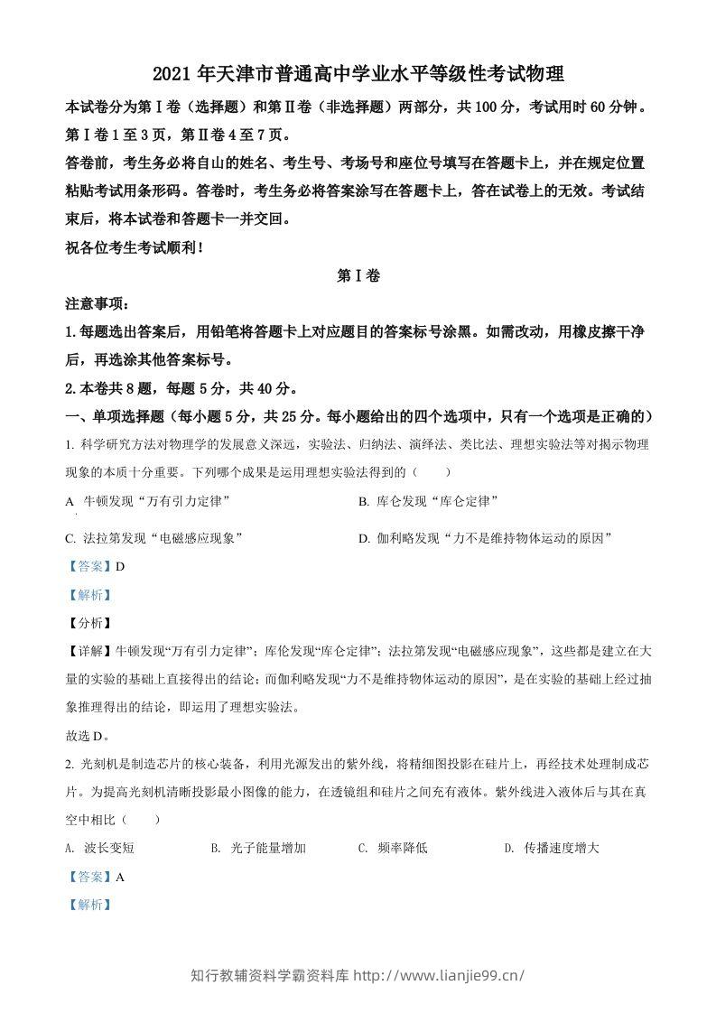 2021年高考物理试卷（天津）（含答案）-学霸资料库学科资源下载