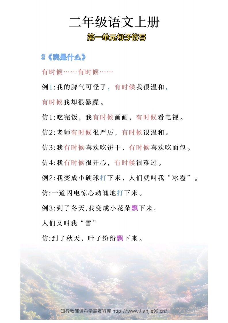 图片[2]-二年级上册语文第一单元句子仿写-学霸资料库学科资源下载