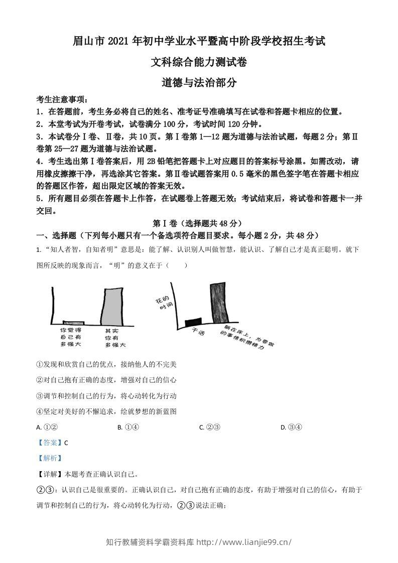 四川省眉山市2021年中考道德与法治真题（含答案）-学霸资料库学科资源下载