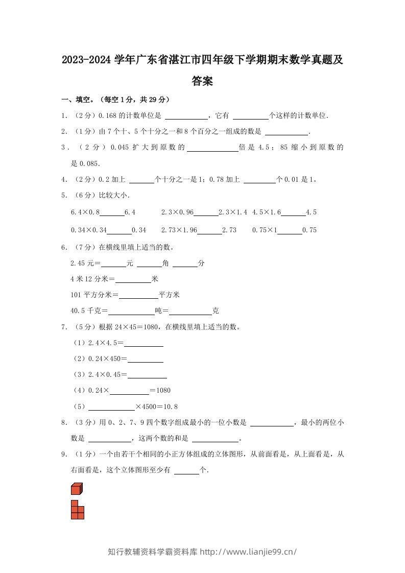 2023-2024学年广东省湛江市四年级下学期期末数学真题及答案(Word版)-学霸资料库学科资源下载