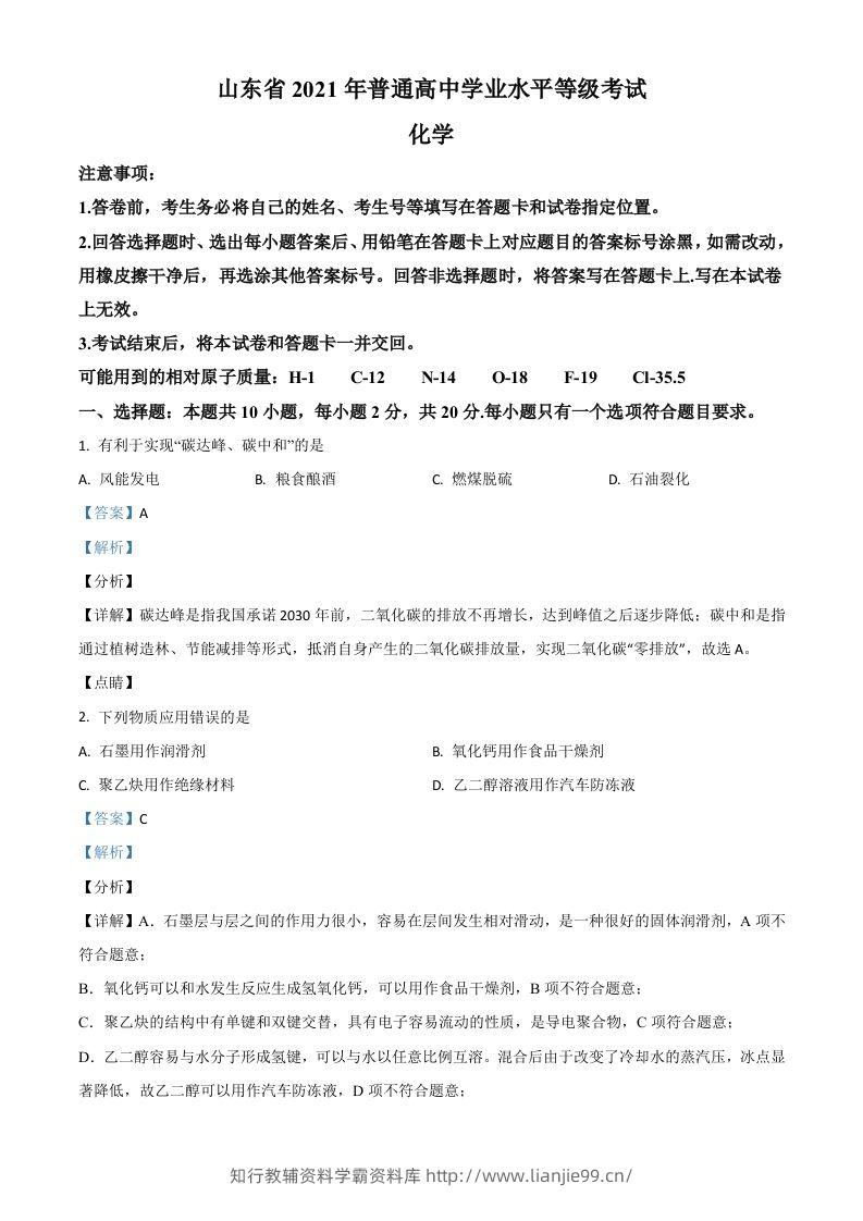 2021年高考化学试卷（山东）（含答案）-学霸资料库学科资源下载