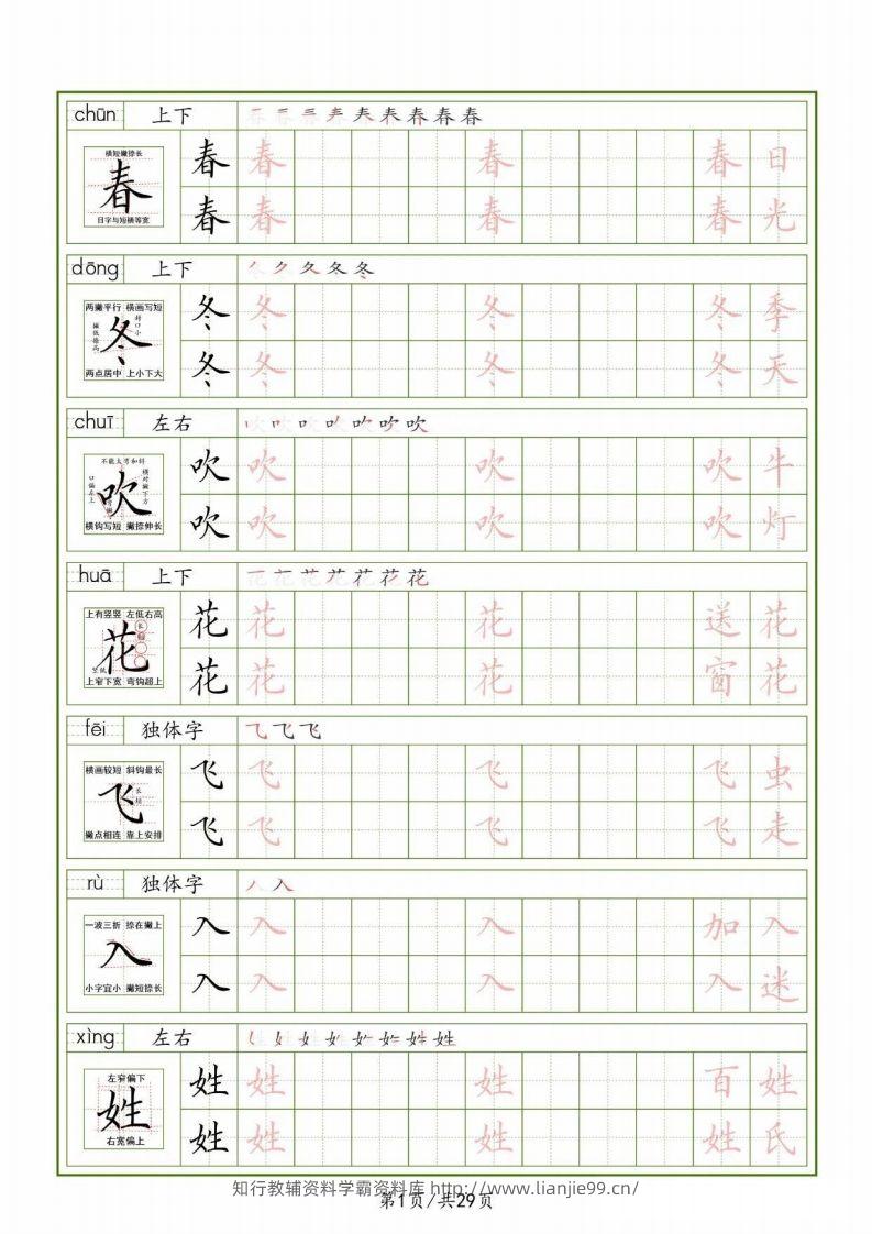 一下【语文生字表】（拼音结构笔画笔顺组词）字帖29页-学霸资料库学科资源下载