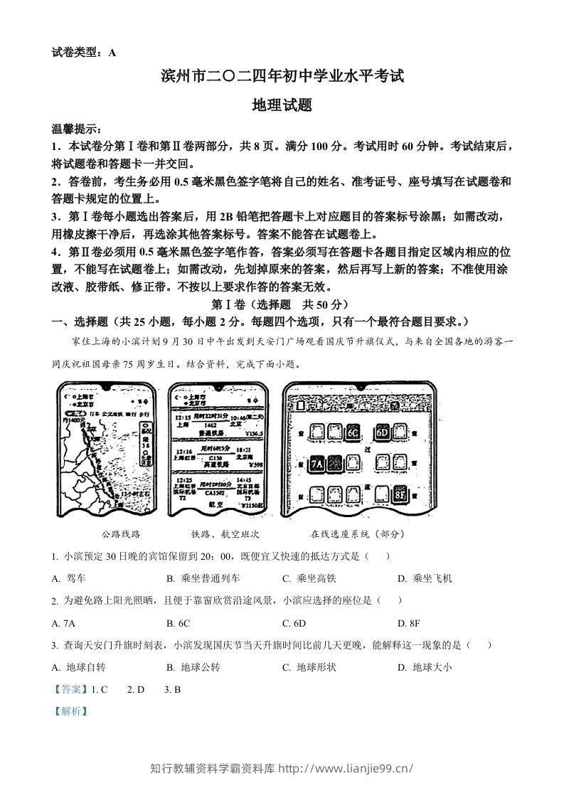 2024年山东省滨州市中考地理试题（含答案）-学霸资料库学科资源下载