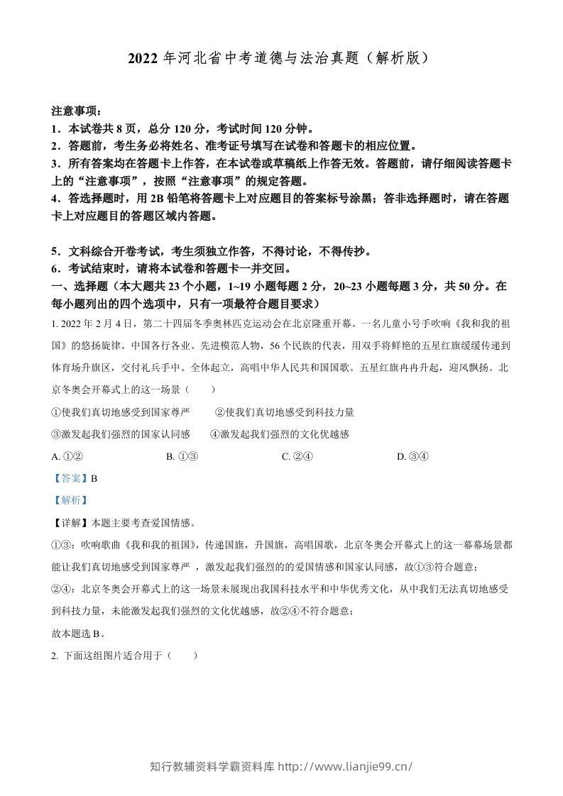 2022年河北省中考道德与法治真题（含答案）-学霸资料库学科资源下载