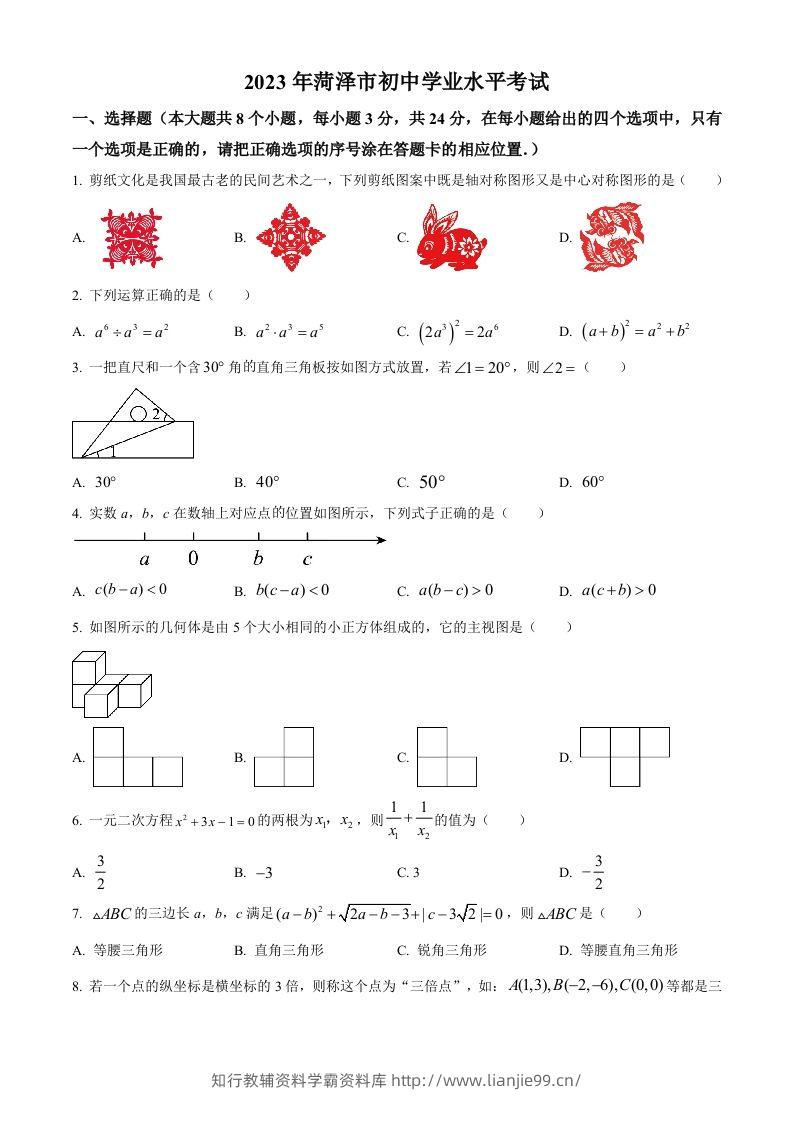 2023年山东省菏泽市中考数学真题（空白卷）-学霸资料库学科资源下载