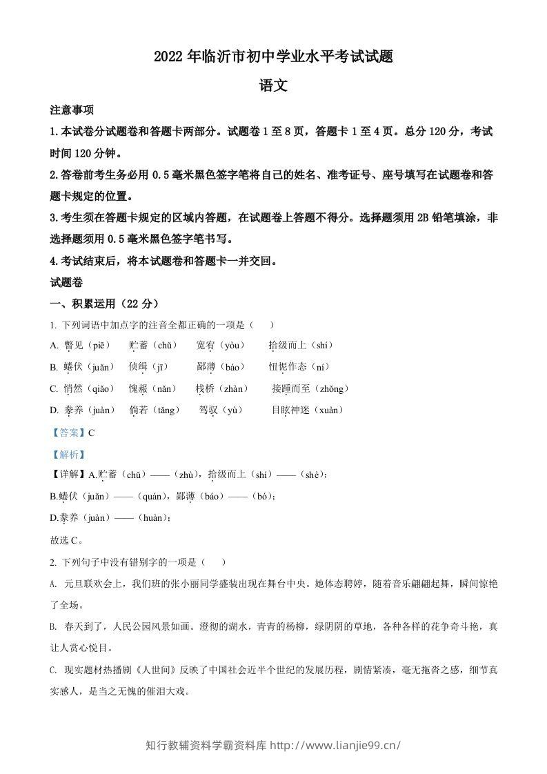 2022年山东省临沂市中考语文真题（含答案）-学霸资料库学科资源下载