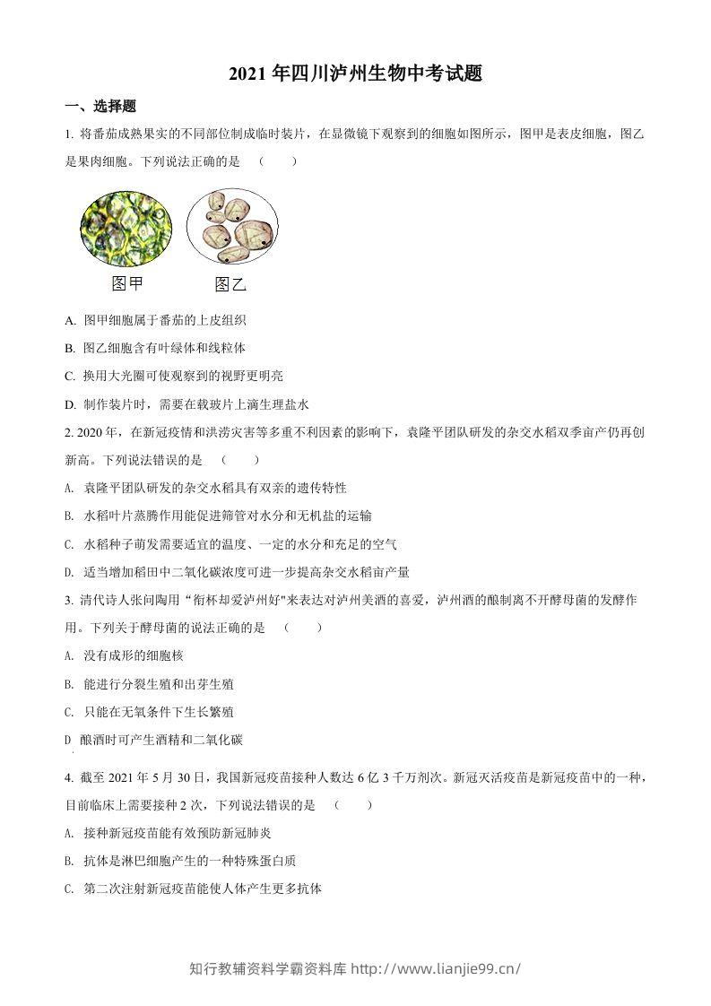 四川泸州2021年中考生物试题（空白卷）-学霸资料库学科资源下载