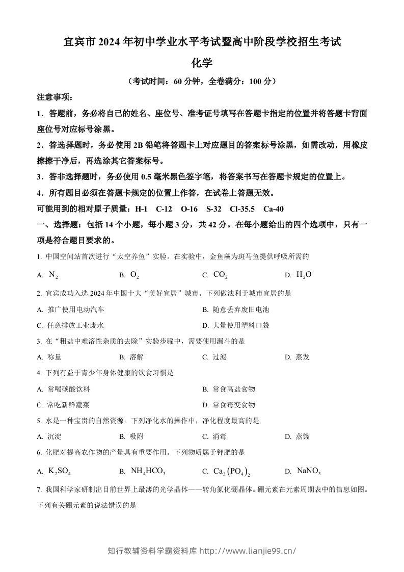 2024年四川省宜宾市中考化学真题（空白卷）-学霸资料库学科资源下载