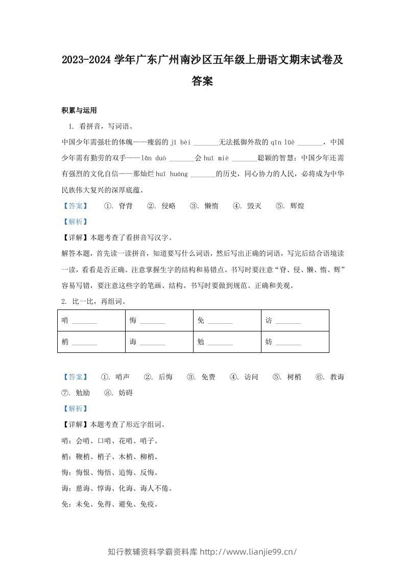 2023-2024学年广东广州南沙区五年级上册语文期末试卷及答案(Word版)-学霸资料库学科资源下载