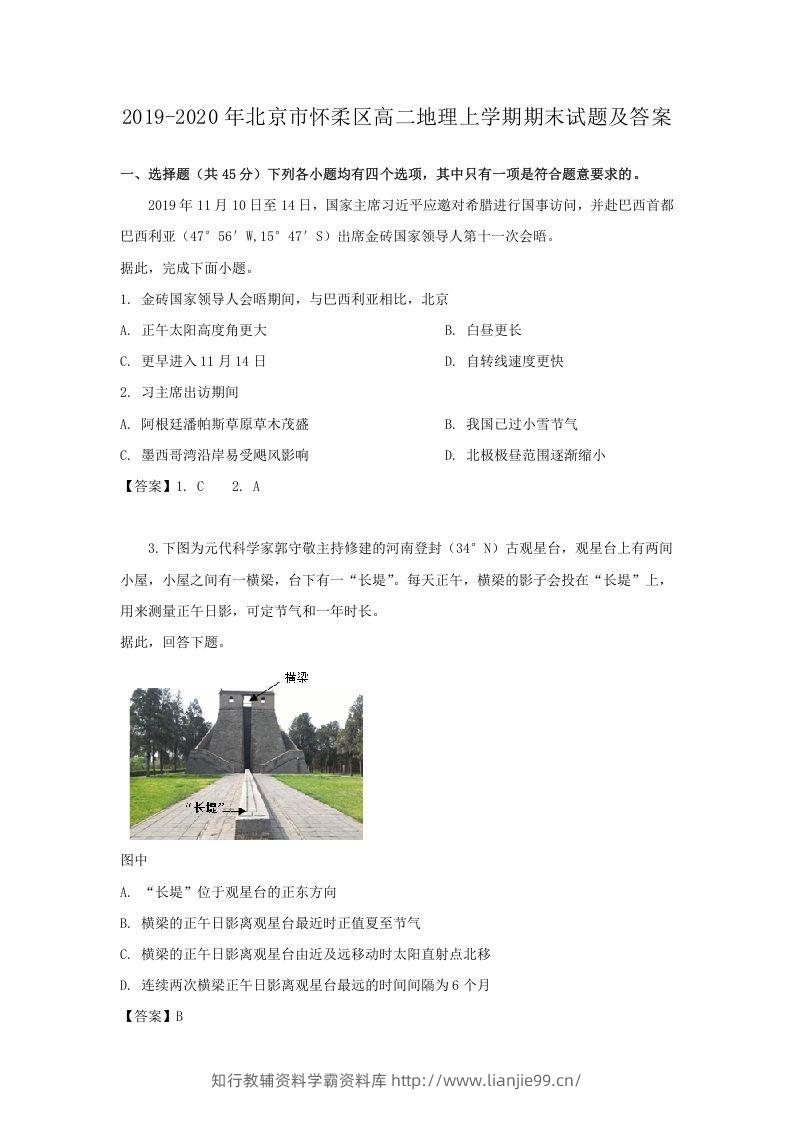 2019-2020年北京市怀柔区高二地理上学期期末试题及答案(Word版)-学霸资料库学科资源下载