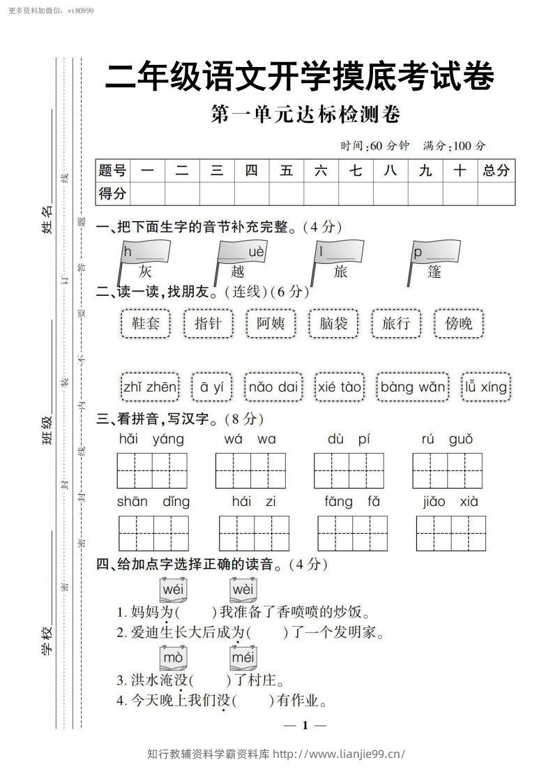 【二上语文试卷】第一单元测试卷-学霸资料库学科资源下载