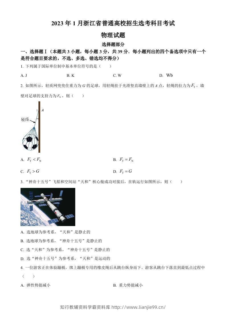 2023年高考物理试卷（浙江）【1月】（空白卷）-学霸资料库学科资源下载