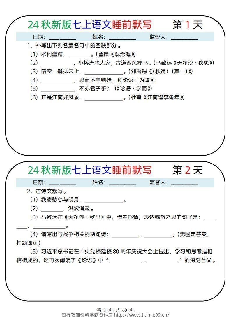 【24新版】七上语文睡前默写59天(1)-学霸资料库学科资源下载