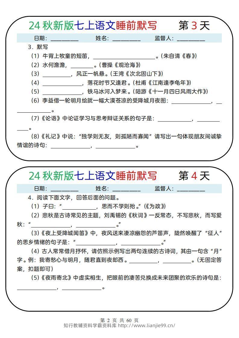 图片[2]-【24新版】七上语文睡前默写59天(1)-学霸资料库学科资源下载