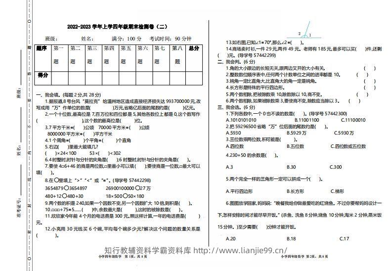四（上）人教版数学期末真题测试卷.2-学霸资料库学科资源下载