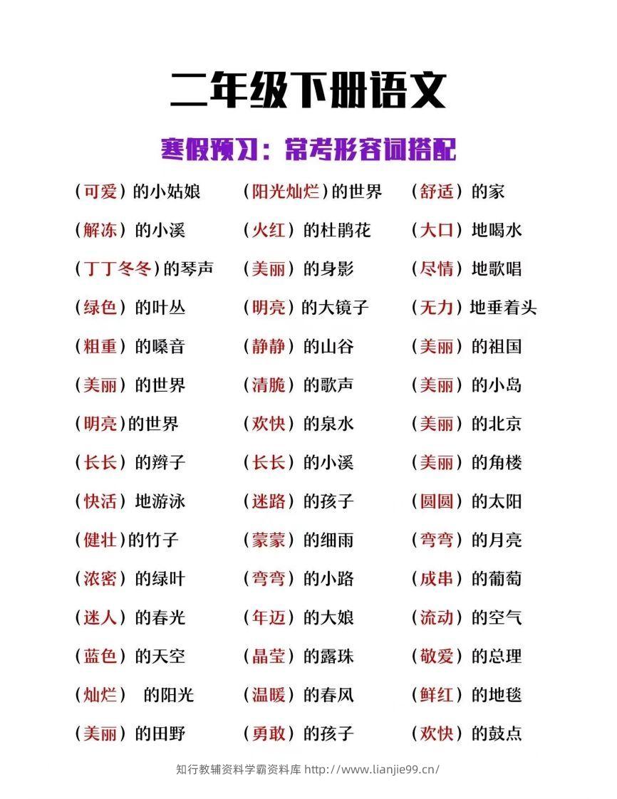 二下语文【常考形容词搭配】-学霸资料库学科资源下载