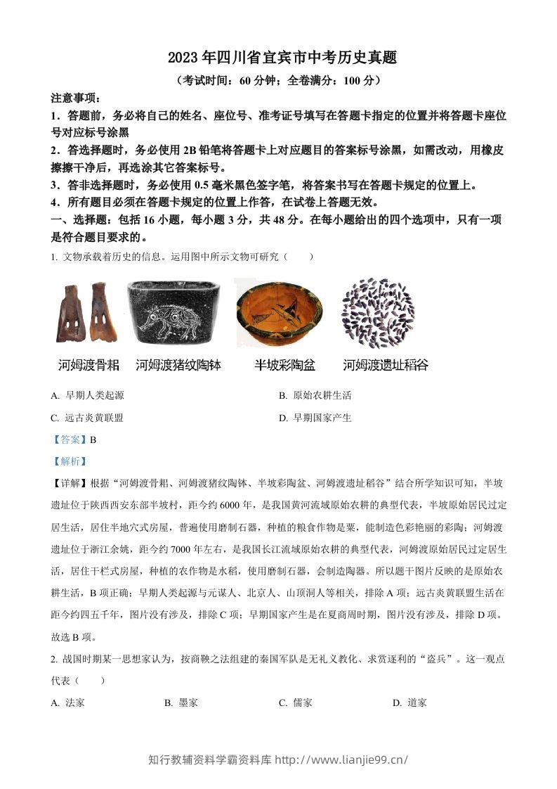 2023年四川省宜宾市中考历史真题（含答案）(1)-学霸资料库学科资源下载