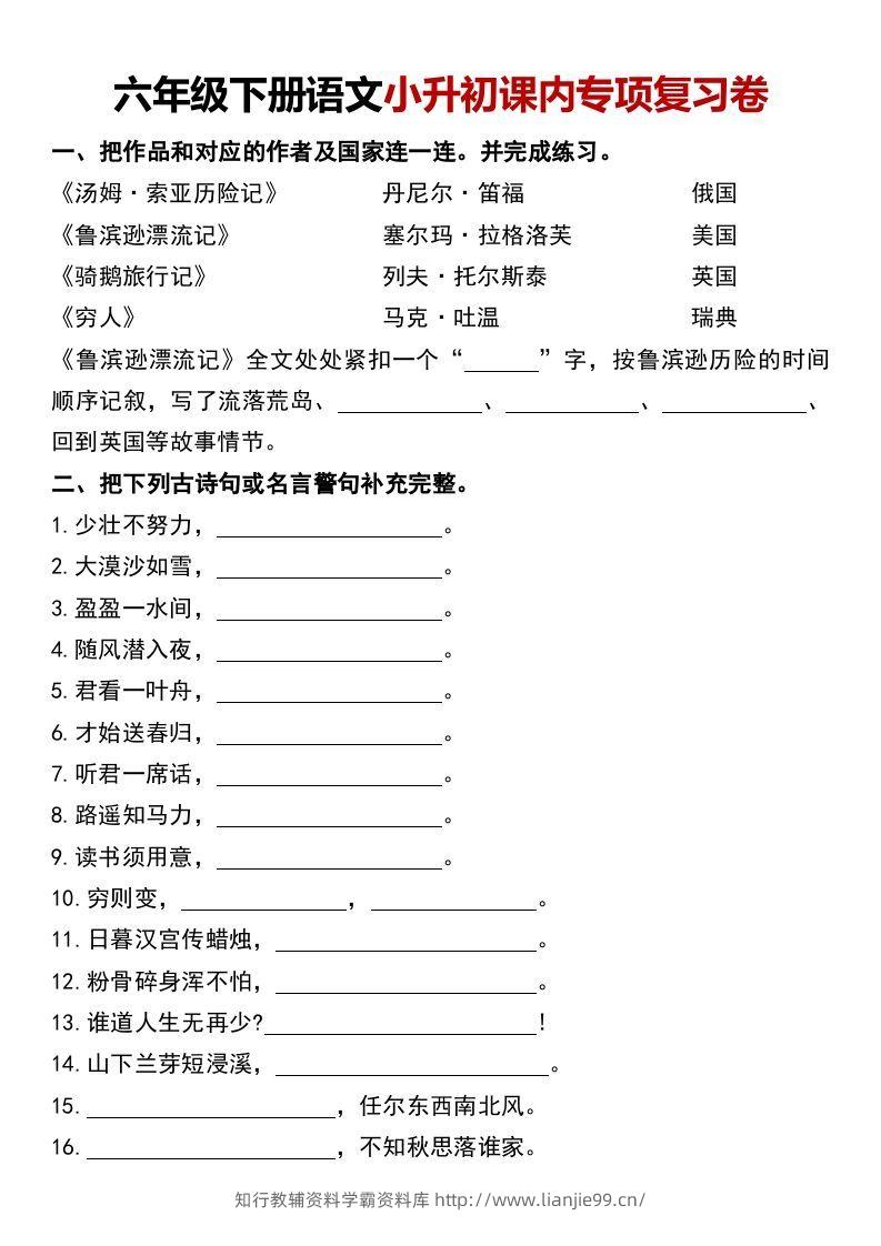 六年级下册语文小升初课内专项复习卷-学霸资料库学科资源下载