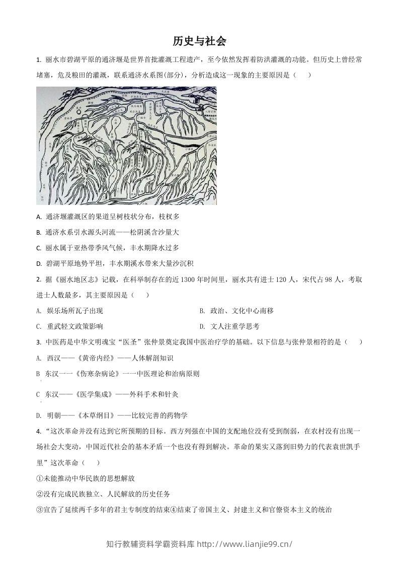 浙江省丽水市2021年中考历史试题（空白卷）-学霸资料库学科资源下载