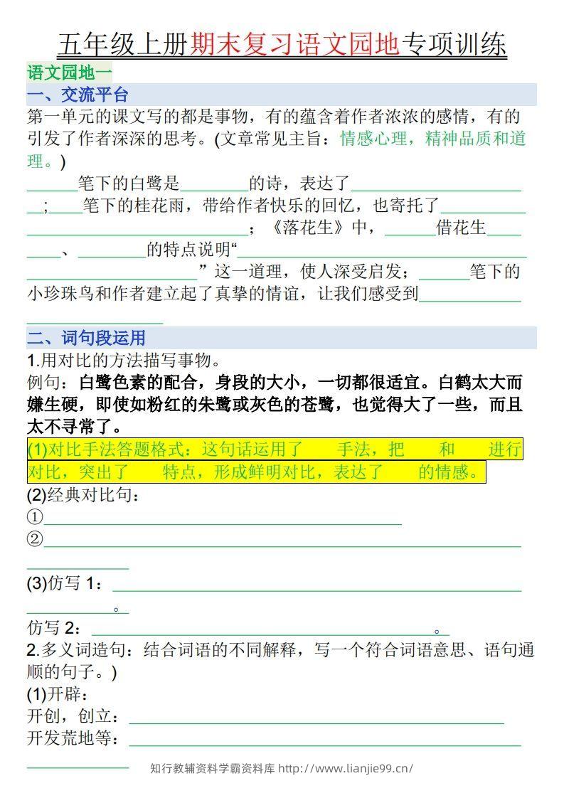 【期末复习语文园地专项训练（空白）】五上语文-学霸资料库学科资源下载