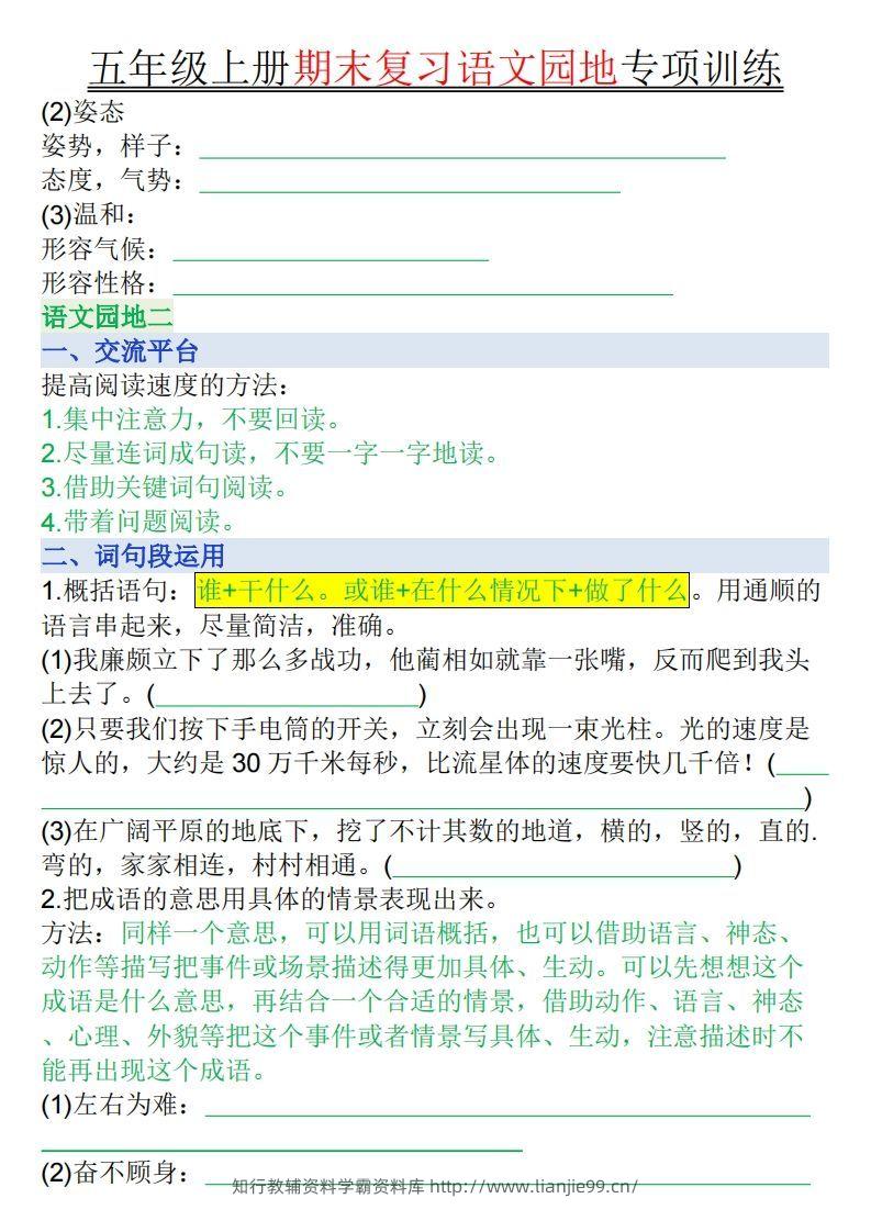 图片[2]-【期末复习语文园地专项训练（空白）】五上语文-学霸资料库学科资源下载