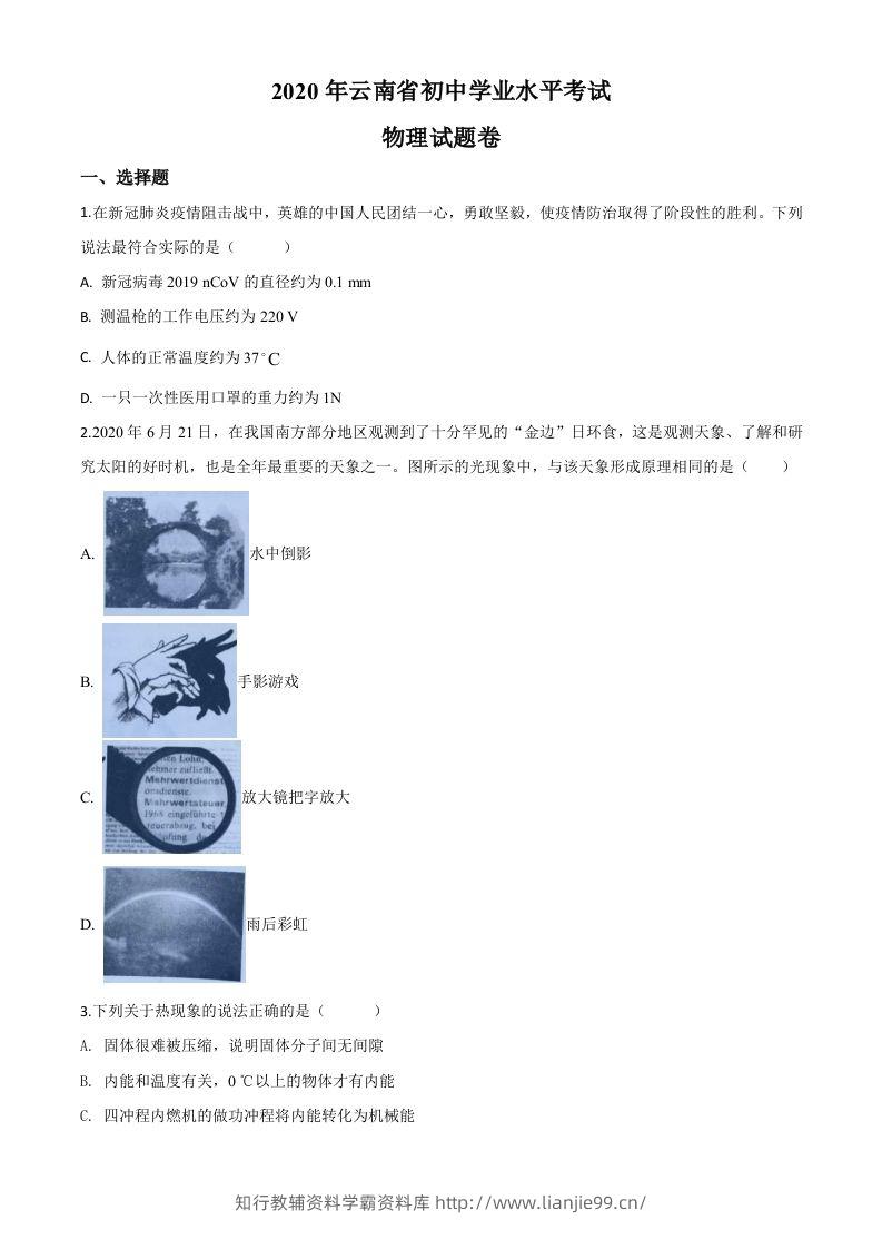 2020年云南省中考物理试题（空白卷）-学霸资料库学科资源下载