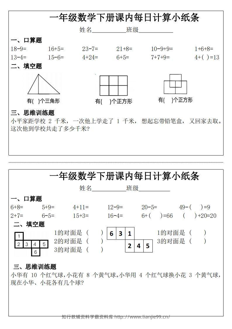 3_1_一年级下册数学课内每日计算小纸条-学霸资料库学科资源下载