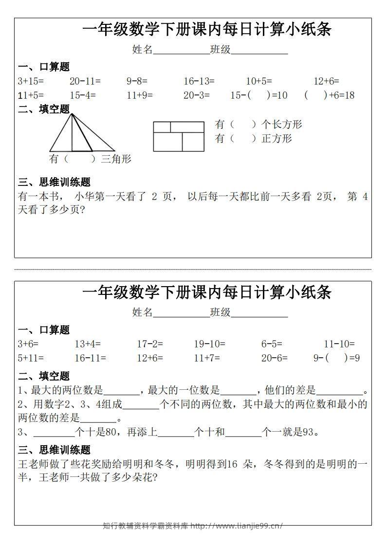 图片[2]-3_1_一年级下册数学课内每日计算小纸条-学霸资料库学科资源下载