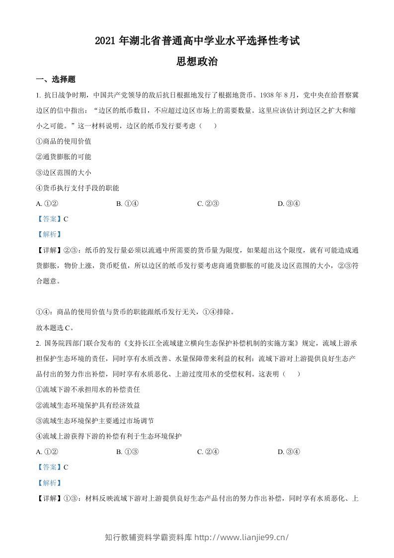 2021年高考政治试卷（湖北）（含答案）-学霸资料库学科资源下载