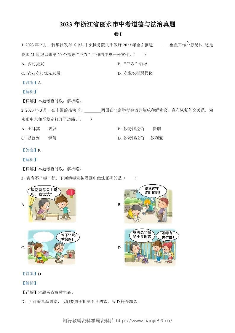 2023年浙江省丽水市中考道德与法治真题（含答案）-学霸资料库学科资源下载