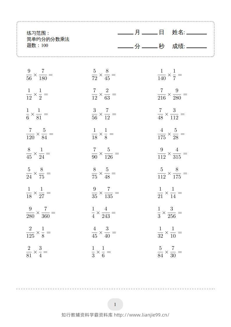 六年级数学下册▲口算题（简单约分的分数乘法）连打版（人教版）-学霸资料库学科资源下载