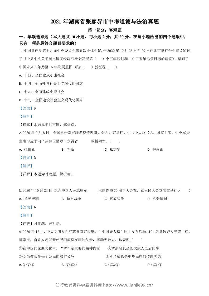 湖南省张家界市2021年中考道德与法治真题（含答案）-学霸资料库学科资源下载