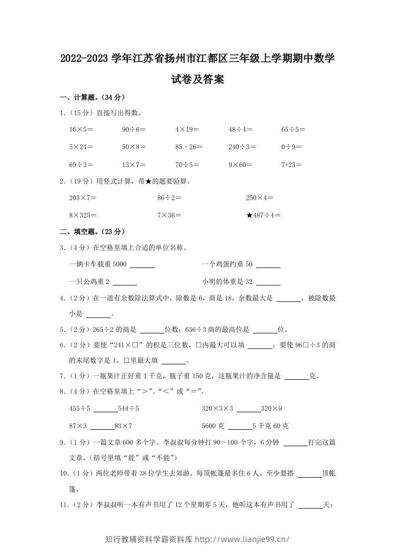 2022-2023学年江苏省扬州市江都区三年级上学期期中数学试卷及答案(Word版)-学霸资料库学科资源下载