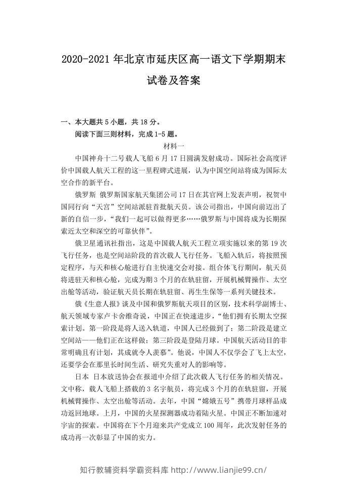2020-2021年北京市延庆区高一语文下学期期末试卷及答案(Word版)-学霸资料库学科资源下载