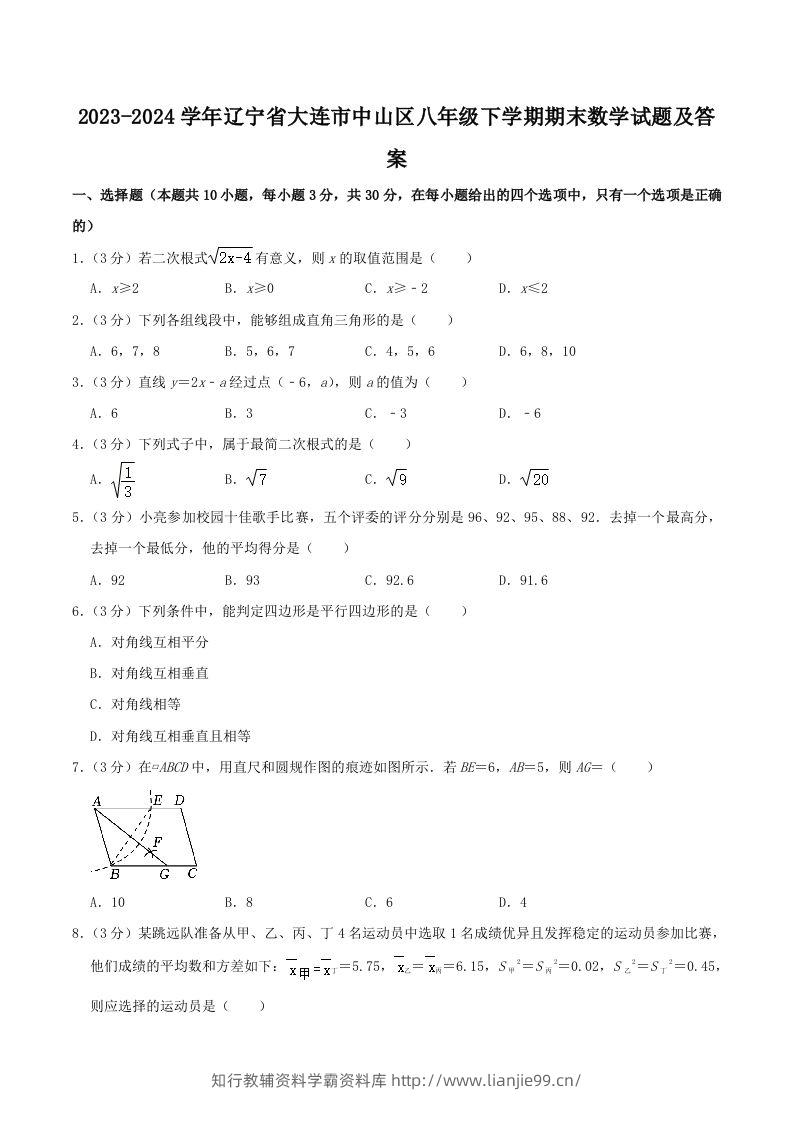 2023-2024学年辽宁省大连市中山区八年级下学期期末数学试题及答案(Word版)-学霸资料库学科资源下载