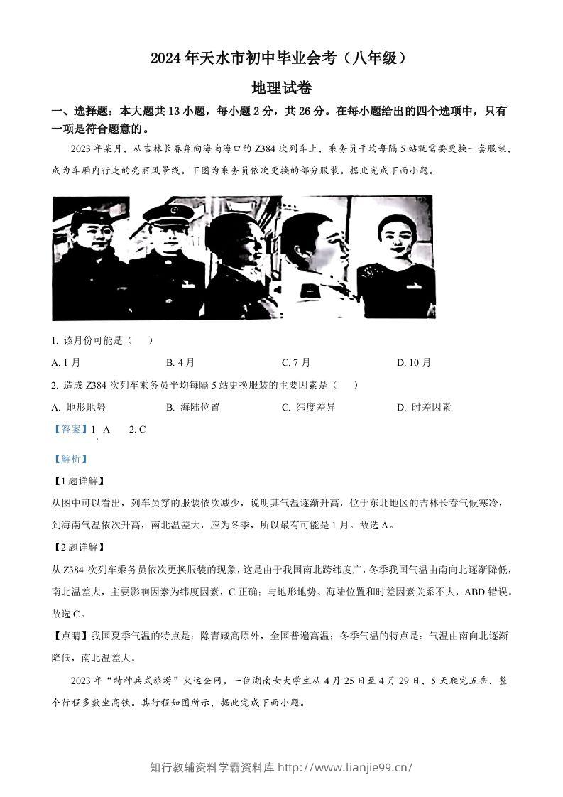 2024年甘肃省平凉市中考地理试题（含答案）-学霸资料库学科资源下载