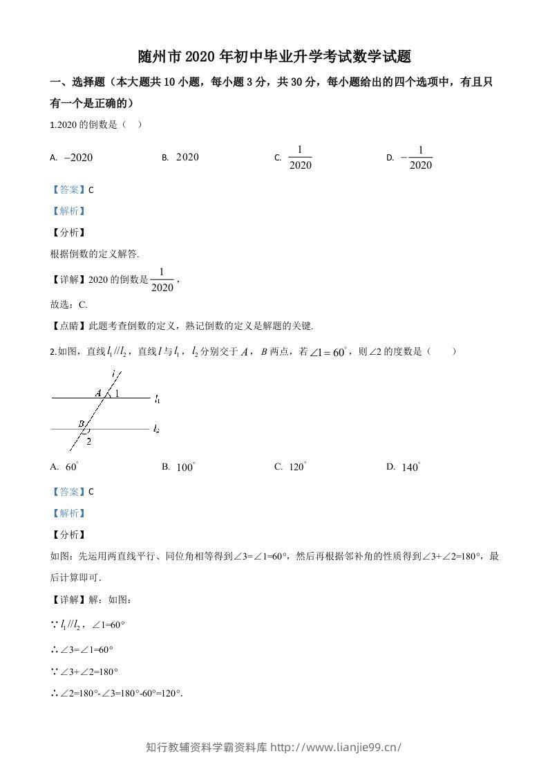湖北省随州市2020年中考数学试题（含答案）-学霸资料库学科资源下载
