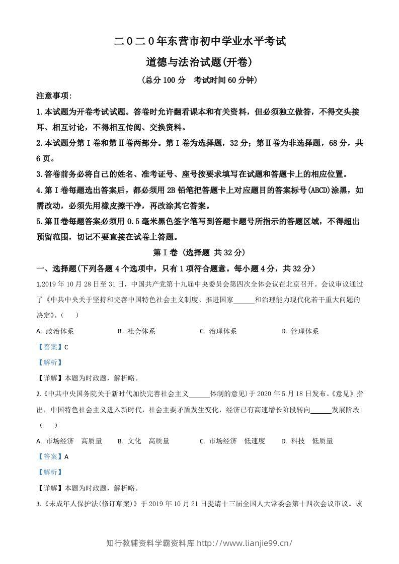 山东省东营市2020年中考道德与法治试题（含答案）-学霸资料库学科资源下载